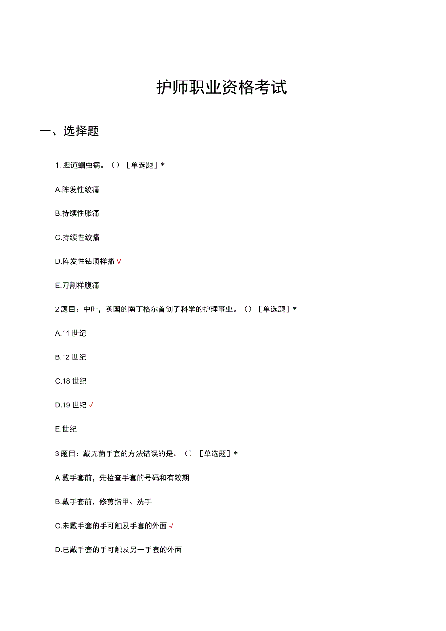 2023护师职业资格考试.docx_第1页