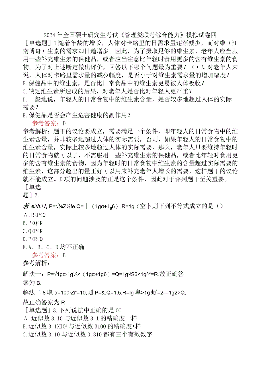 2024年全国硕士研究生考试《管理类联考综合能力》模拟试卷四.docx_第1页