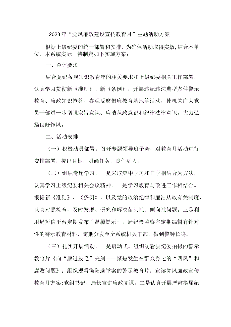 2023年学校开展《党风廉政建设宣传教育月》主题活动方案合计5份_002.docx_第1页