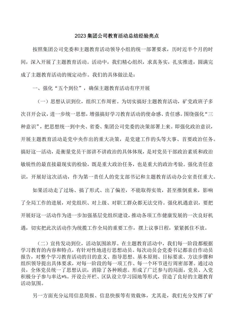 2023集团公司教育活动总结经验亮点.docx_第1页