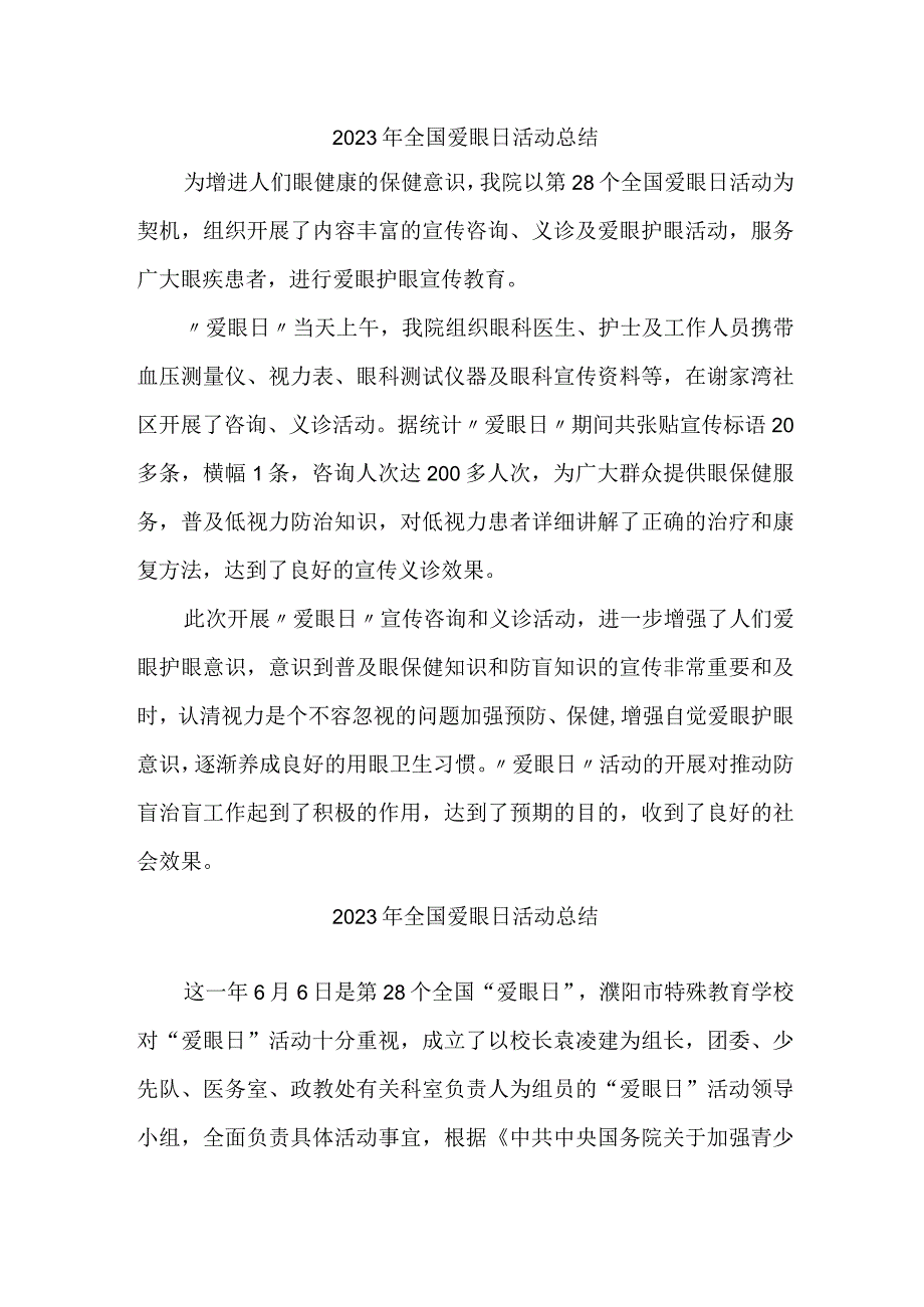 2023年眼科医院开展全国爱眼日活动工作总结 合计5份_002.docx_第1页