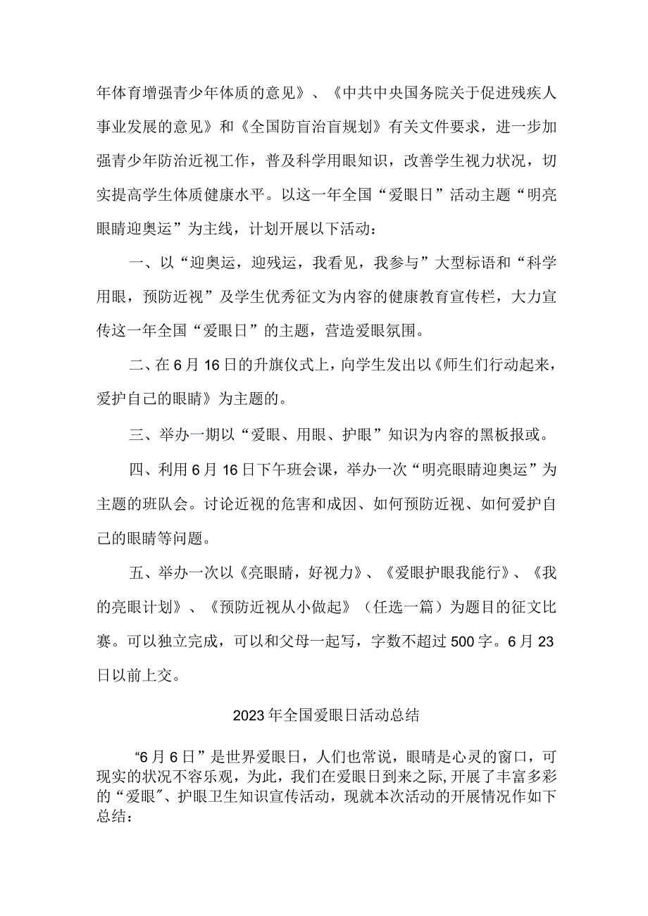 2023年眼科医院开展全国爱眼日活动工作总结 合计5份_002.docx_第2页