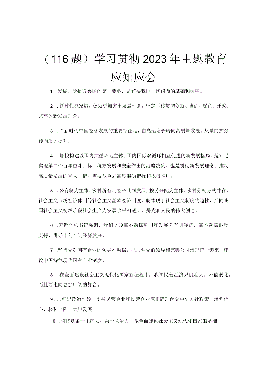 116题学习贯彻2023年主题教育应知应会.docx_第1页