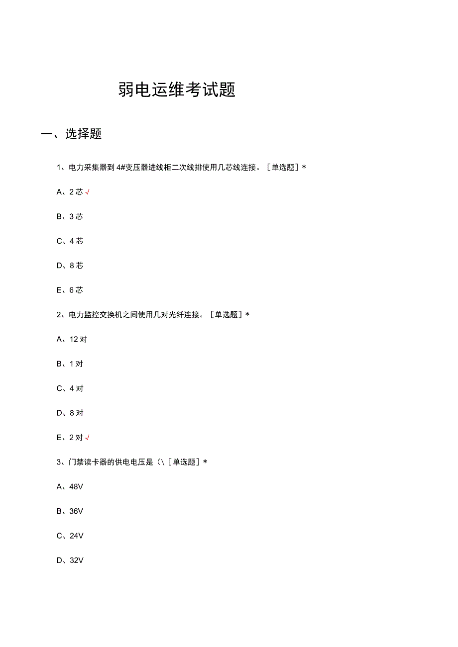 2023弱电运维考试试题及答案.docx_第1页