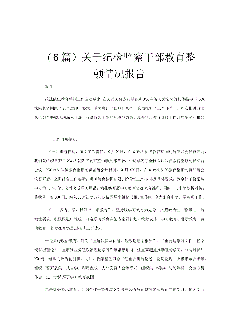 6篇关于纪检监察干部教育整顿情况报告.docx_第1页