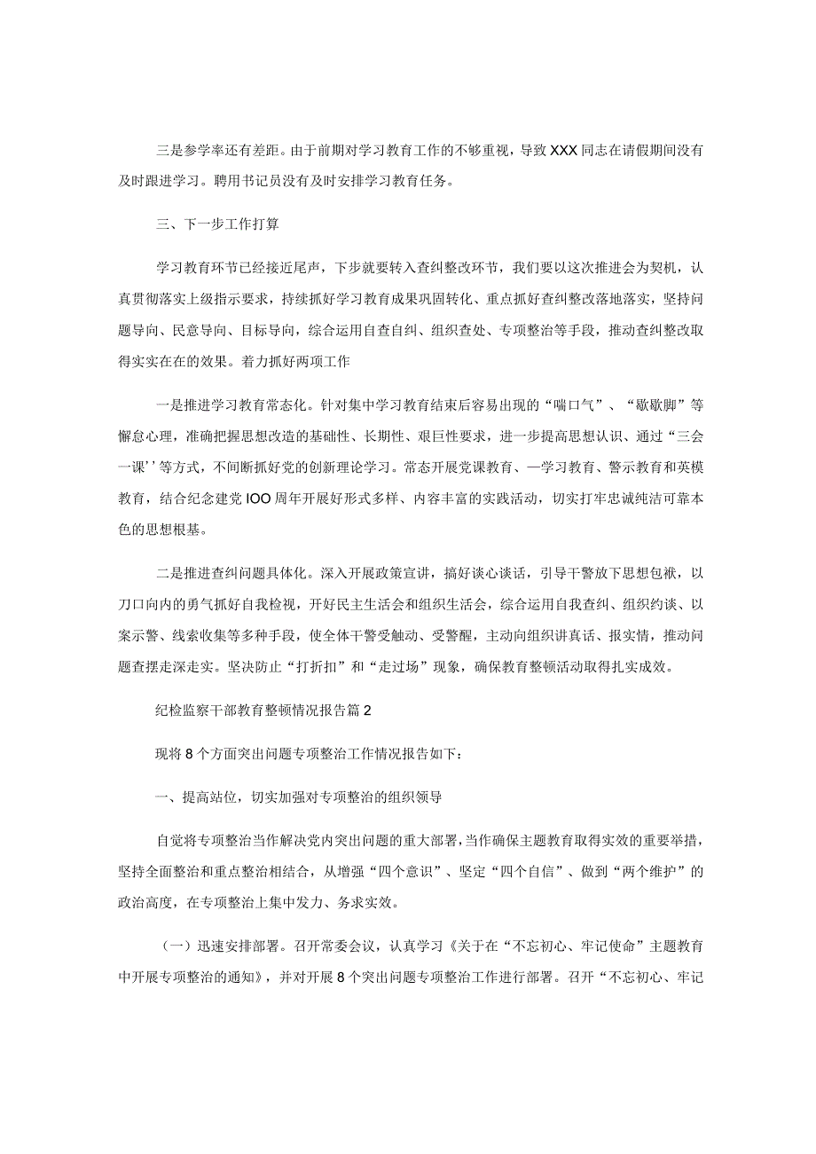 6篇关于纪检监察干部教育整顿情况报告.docx_第3页