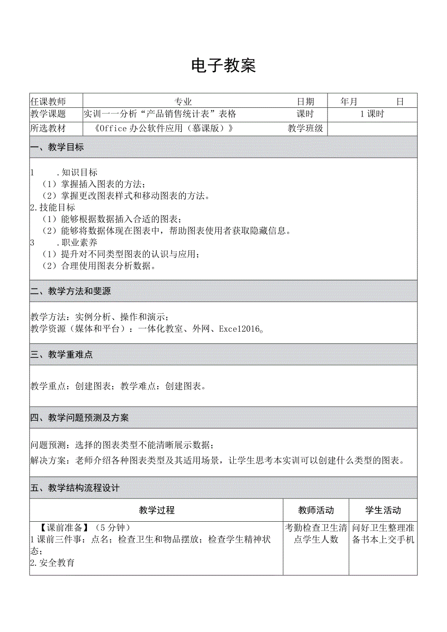 Office办公软件应用慕课版 教案 课题37实训——分析产品销售统计表表格.docx_第1页