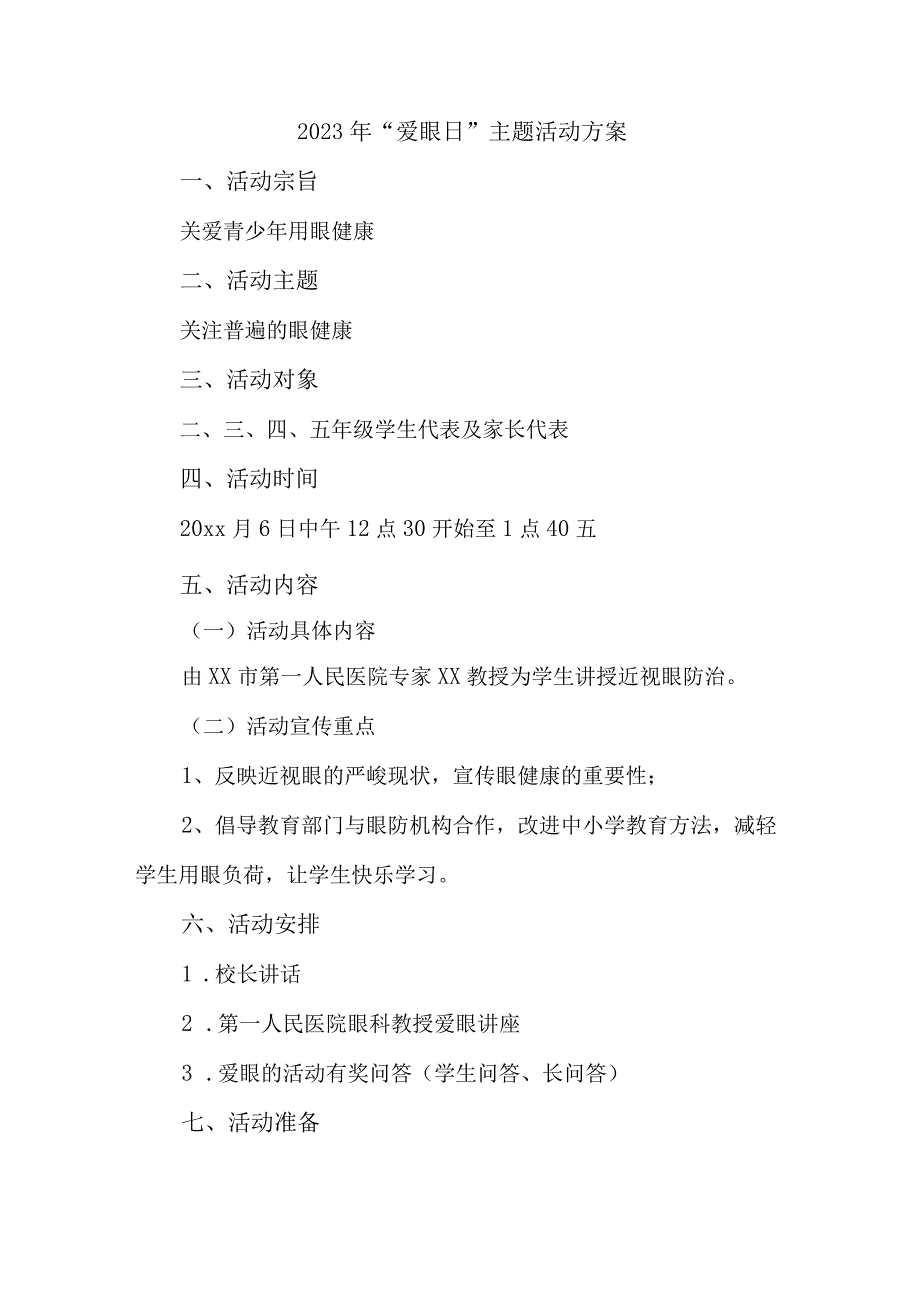 2023年中小学开展全国《爱眼日》主题活动方案 汇编5份.docx_第1页