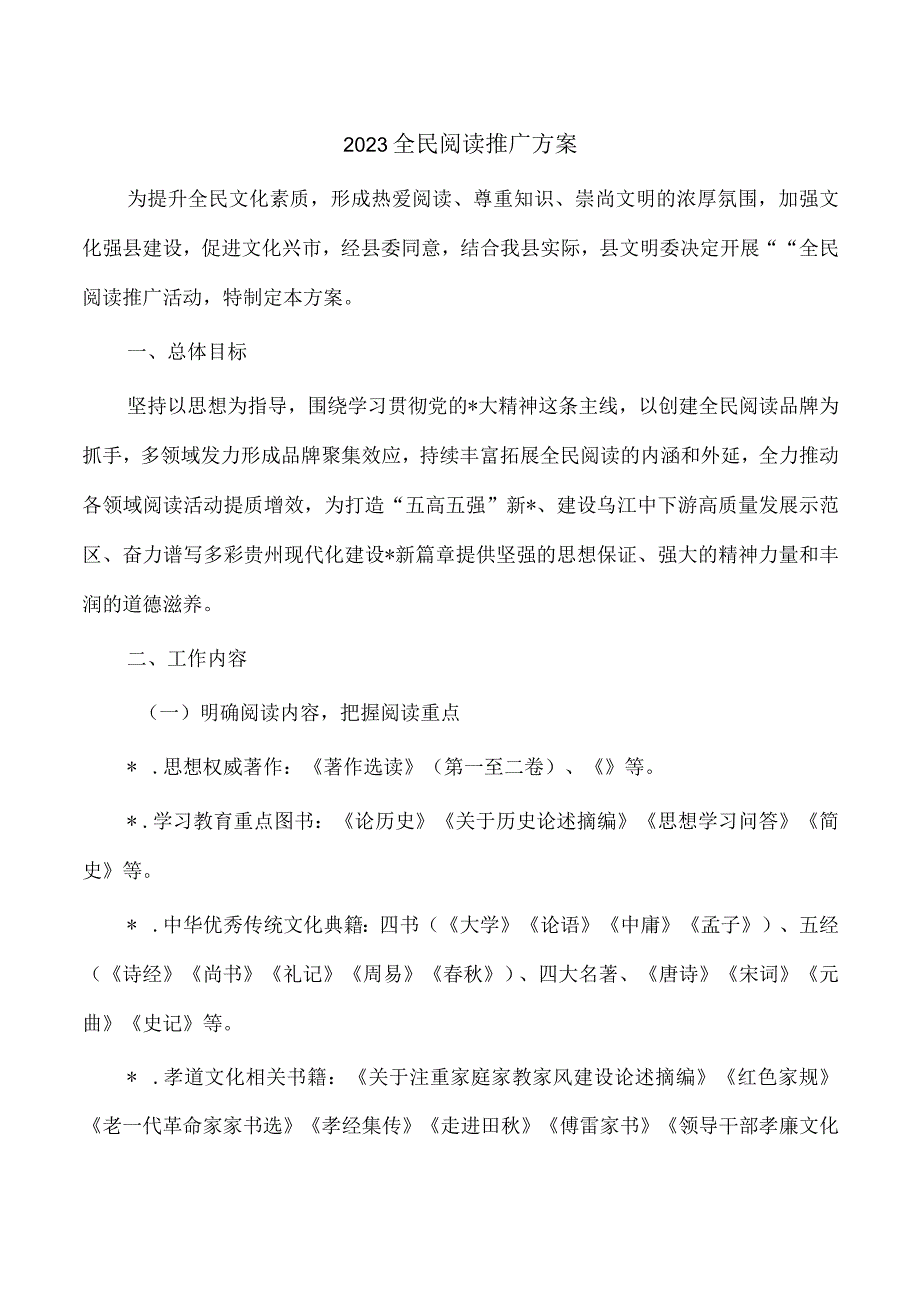 2023全民阅读推广方案.docx_第1页