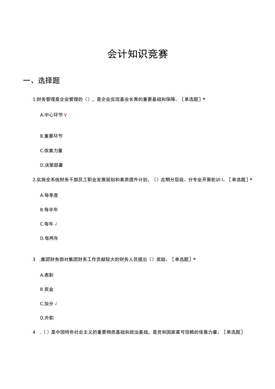 2023会计知识竞赛试题江苏.docx_第1页