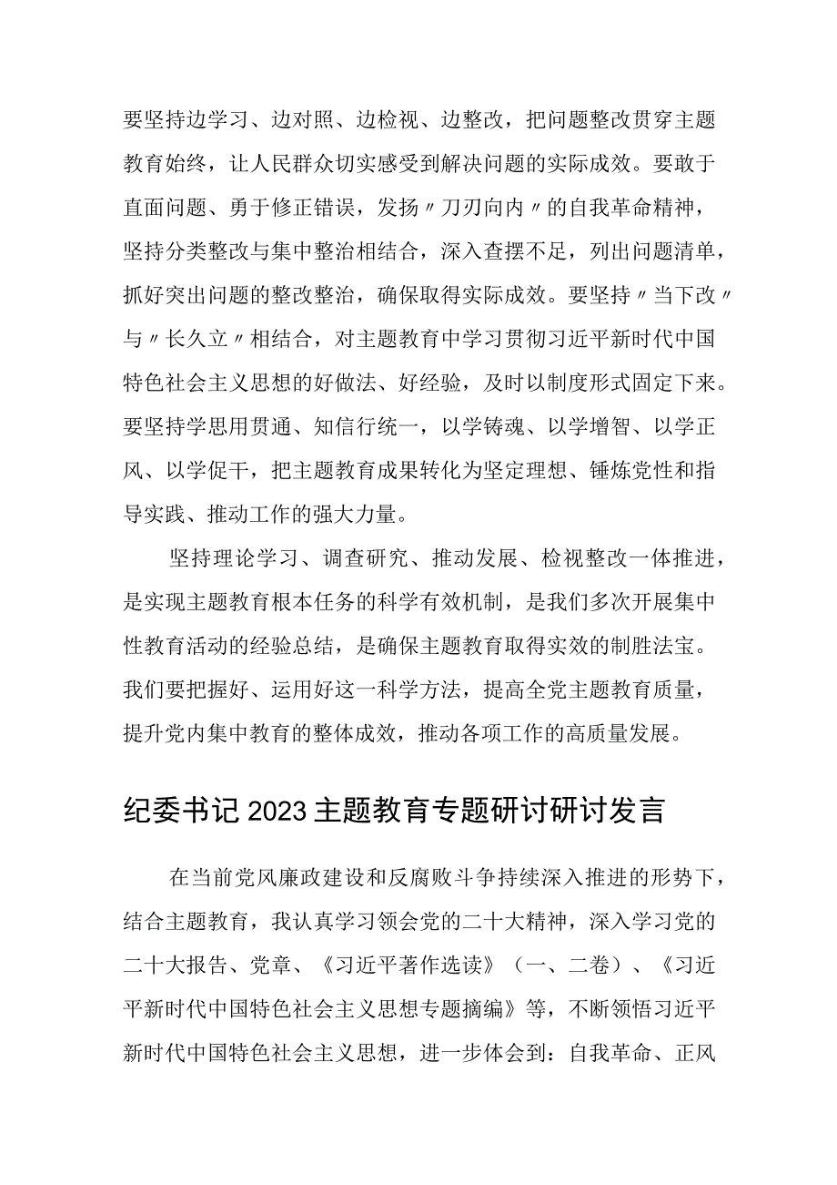 2023主题教育专题学习交流研讨发言范文三篇精选详细版.docx_第3页