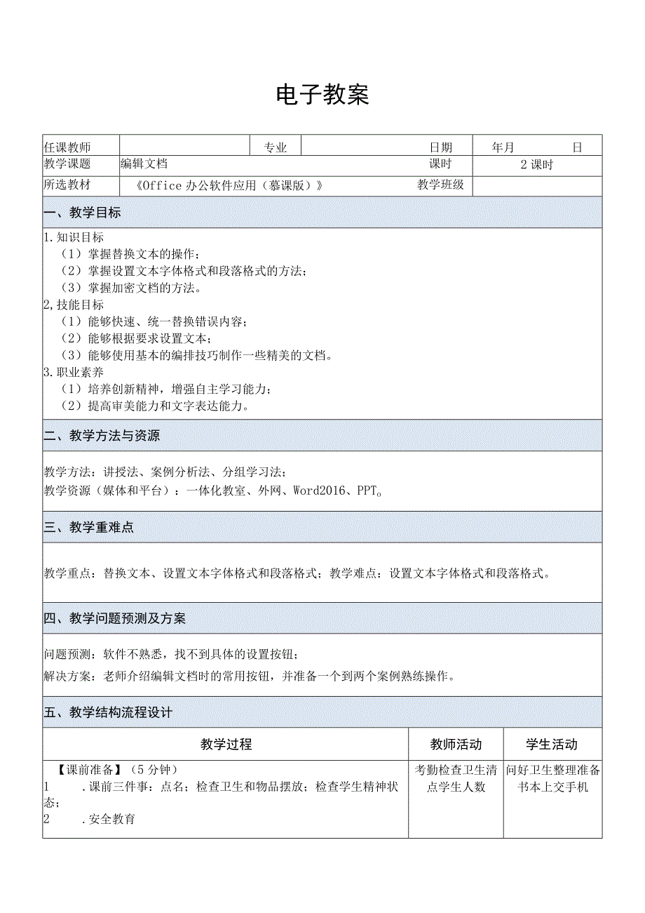 Office办公软件应用慕课版 教案 课题2编辑文档.docx_第1页