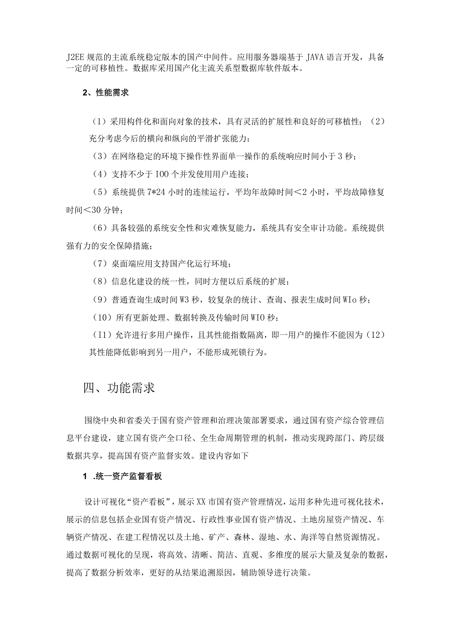 XX市国有资产综合管理信息系统建设项目需求.docx_第2页