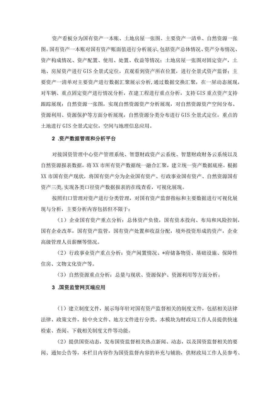 XX市国有资产综合管理信息系统建设项目需求.docx_第3页