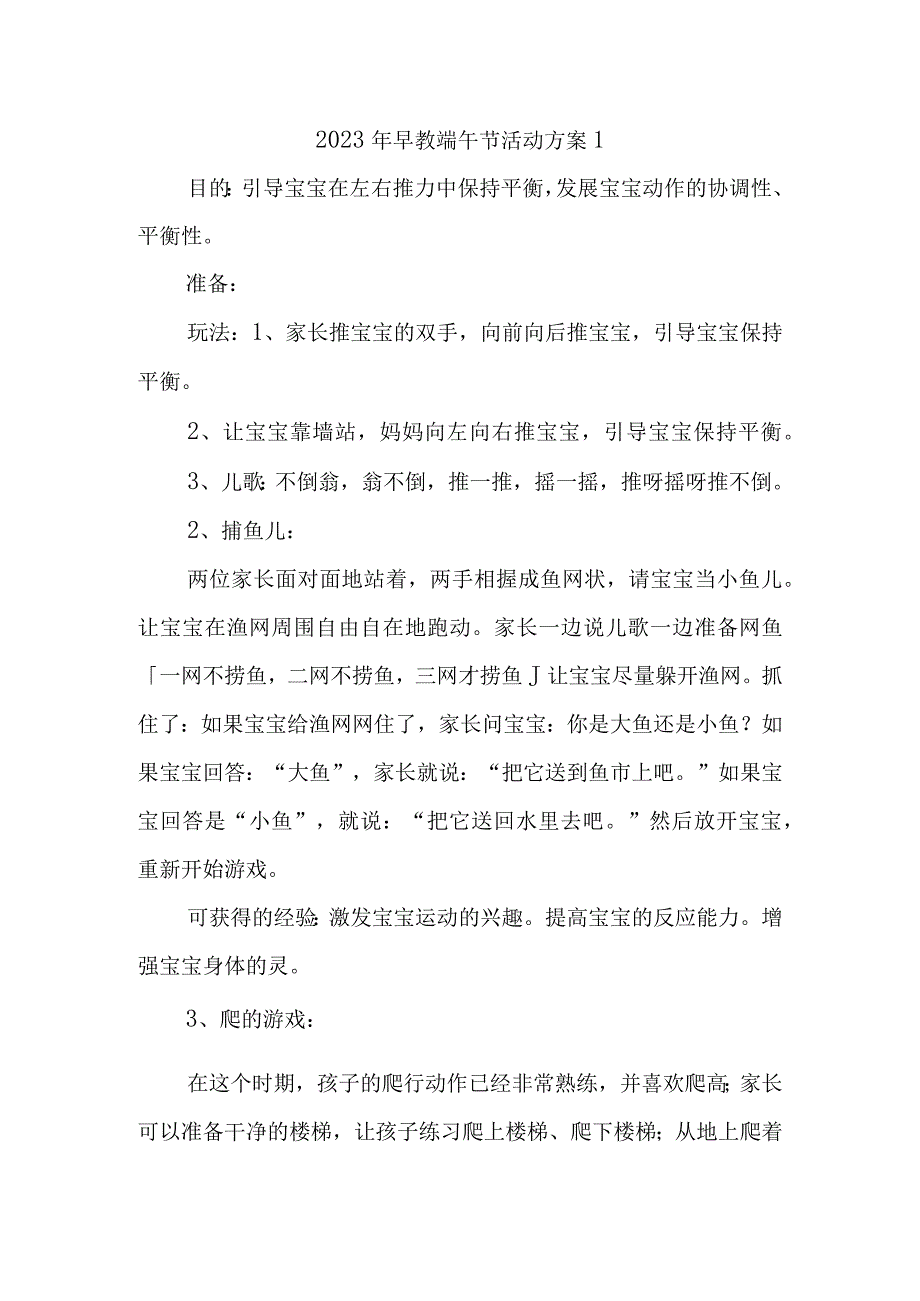 2023年早教端午节活动方案1.docx_第1页