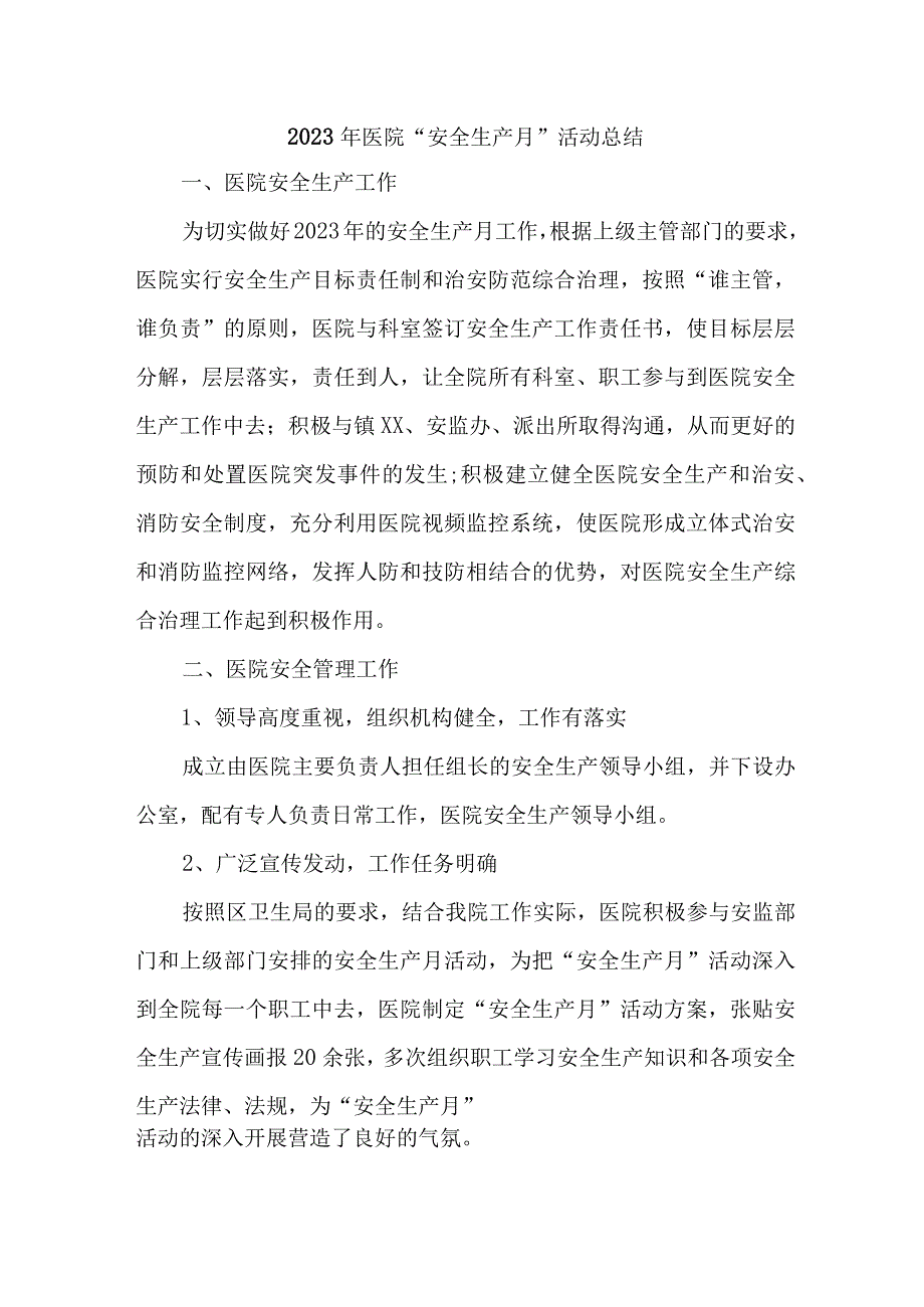 2023年卫生院安全生产月活动工作总结 汇编4份_001.docx_第1页