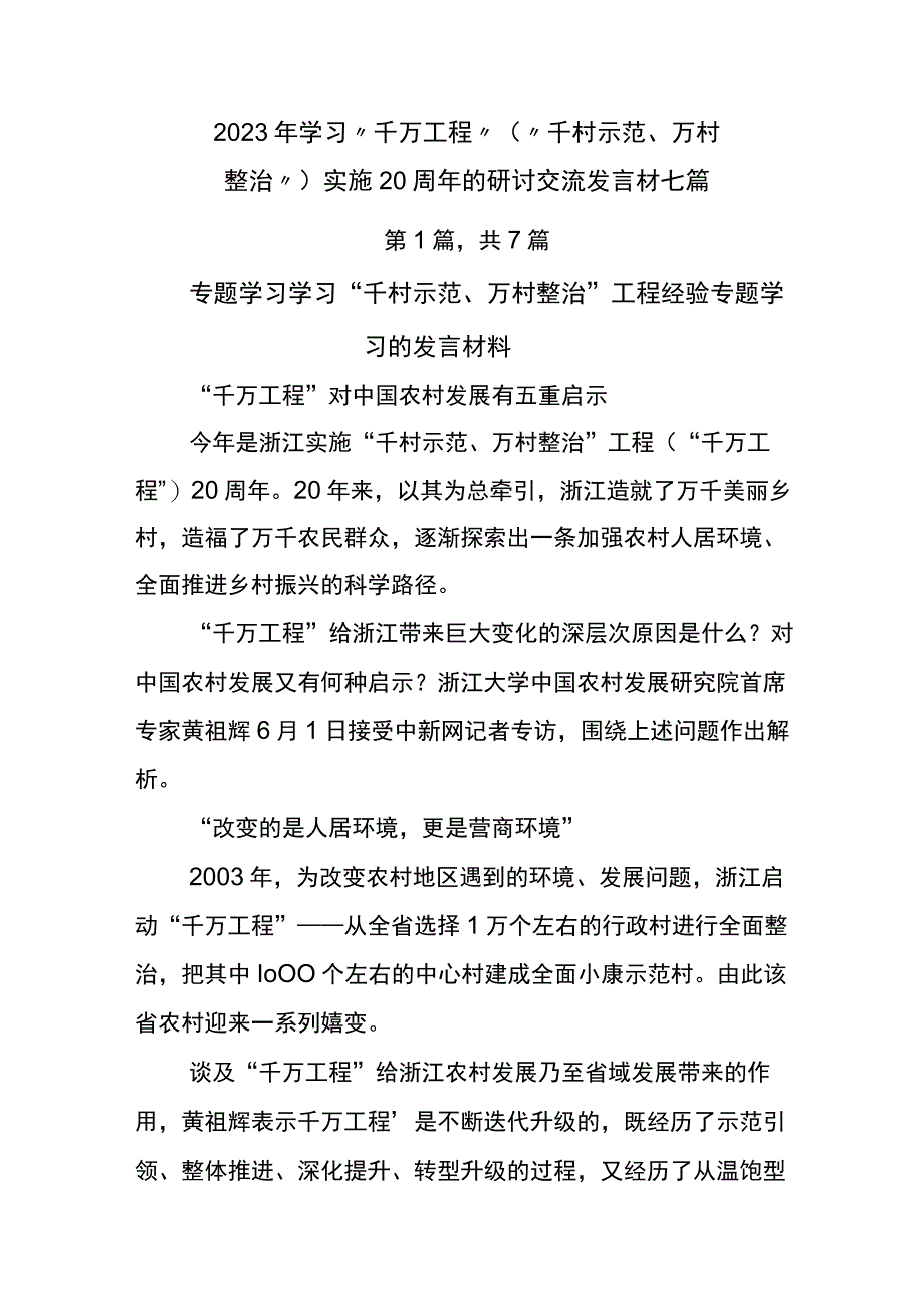 2023年学习千万工程千村示范万村整治实施20周年的研讨交流发言材七篇.docx_第1页