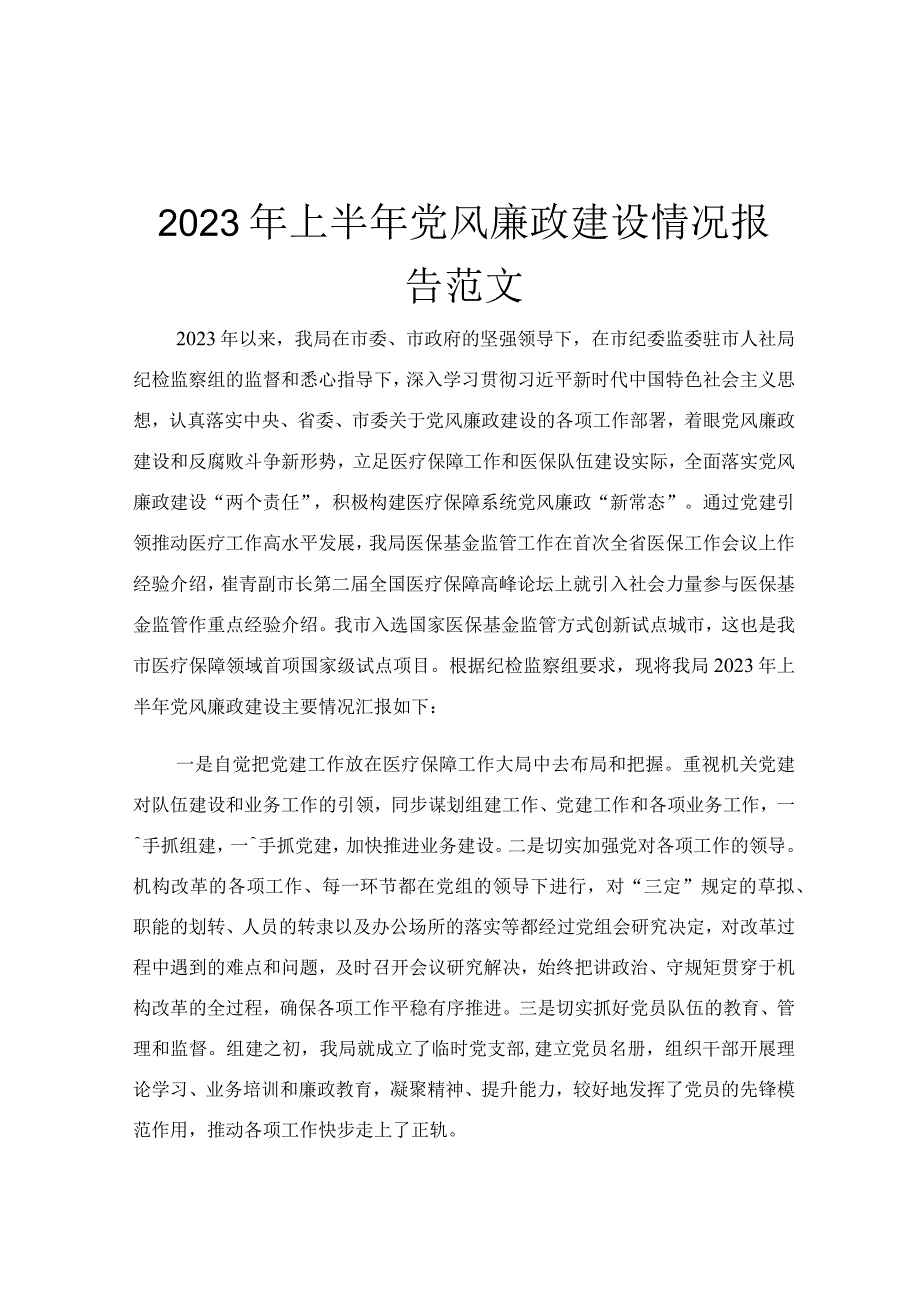 2023年上半年党风廉政建设情况报告范文.docx_第1页