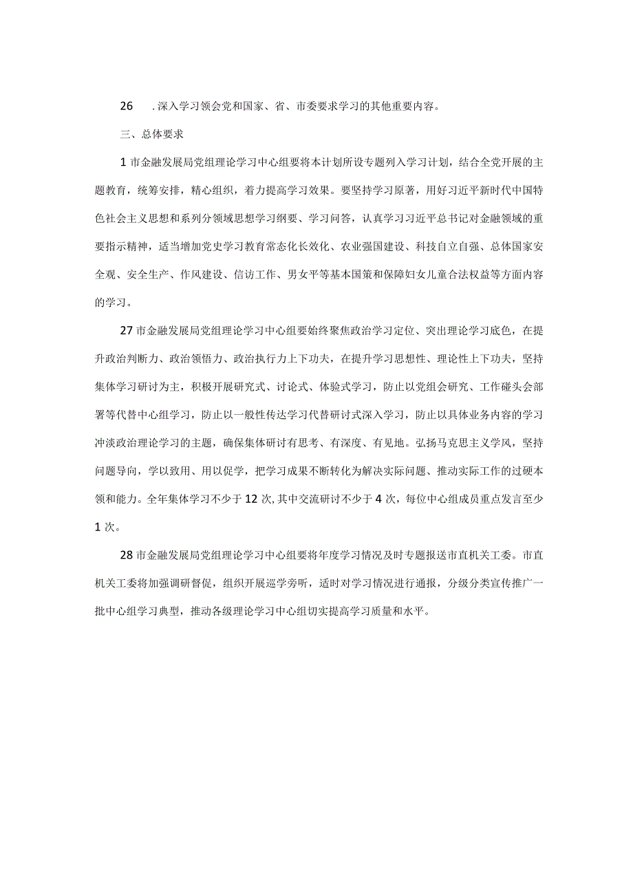 2023年X金融发展局党组理论中心组专题学习计划.docx_第3页