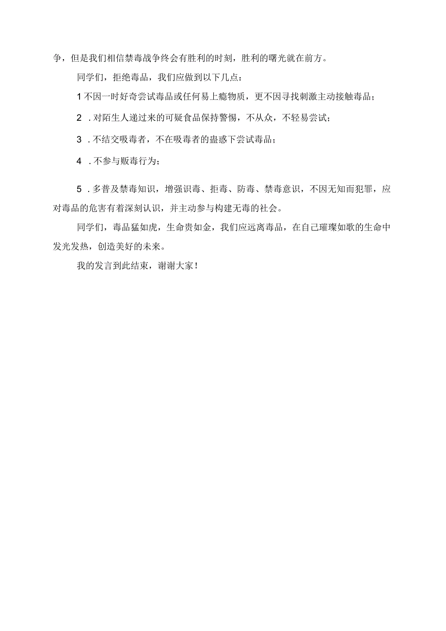 2023年国旗下的讲话材料《毒品猛如虎生命贵如金》.docx_第1页