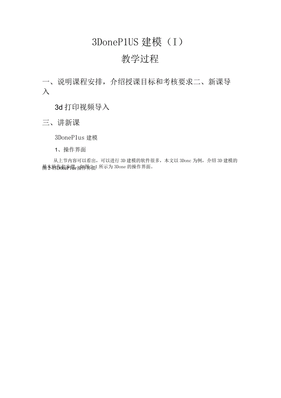 3Done Plus建模1公开课教案教学设计课件资料.docx_第1页