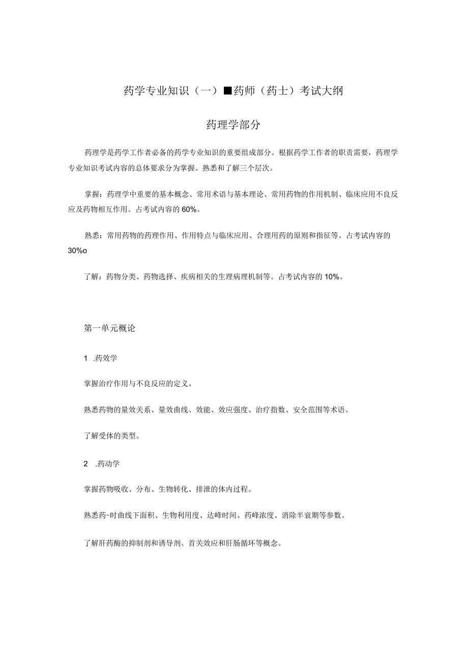 2023版安徽省药学专业中初级资格考试大纲 药学部分 药学专业知识一 药师药士.docx_第1页