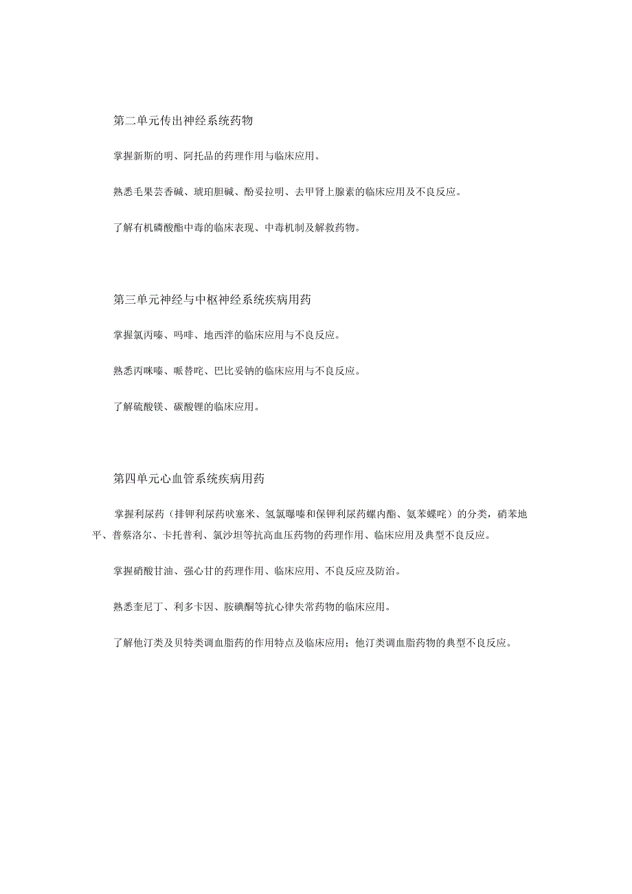 2023版安徽省药学专业中初级资格考试大纲 药学部分 药学专业知识一 药师药士.docx_第2页