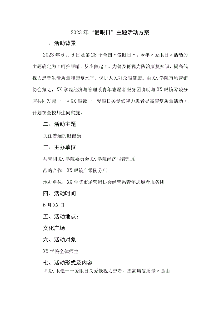 2023年眼科医院开展全国《爱眼日》主题活动实施方案 合计7份_001.docx_第1页