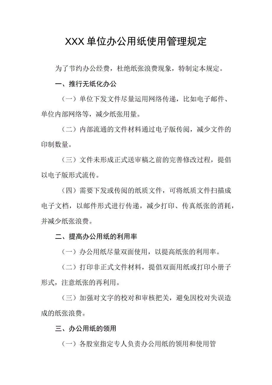 xxxx办公用纸使用管理规定.docx_第1页