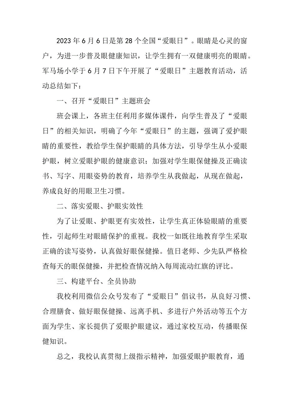 2023年市区中小学开展全国爱眼日活动总结 合计7份_001.docx_第2页