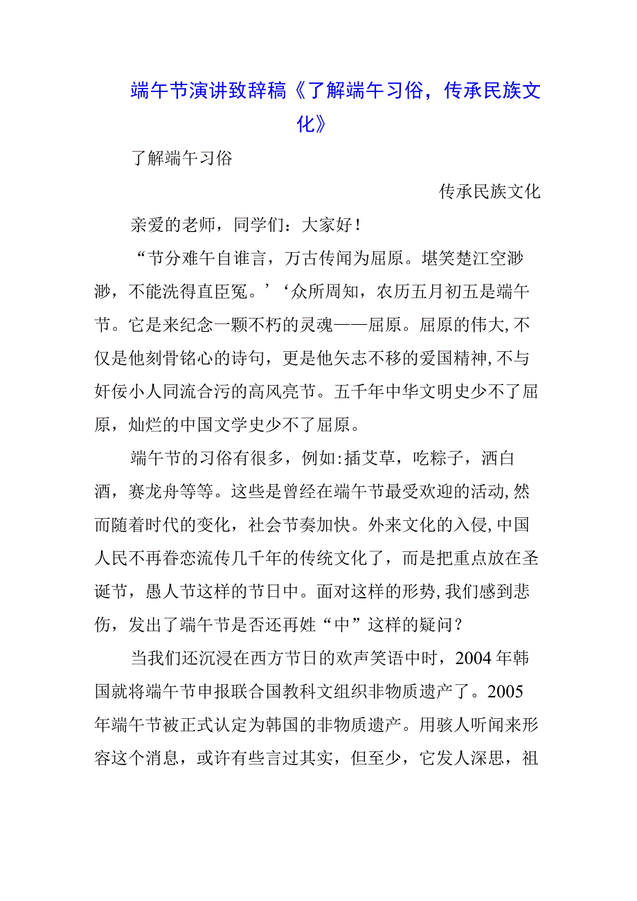 5篇中小学生国旗下的讲话之端午节演讲稿致辞稿.docx_第1页