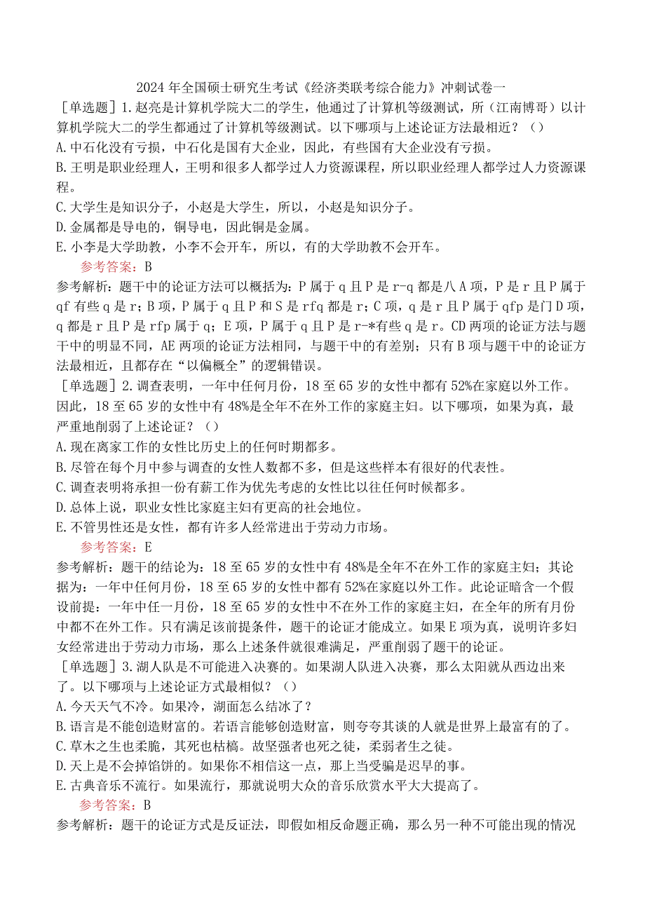 2024年全国硕士研究生考试《经济类联考综合能力》冲刺试卷一.docx_第1页