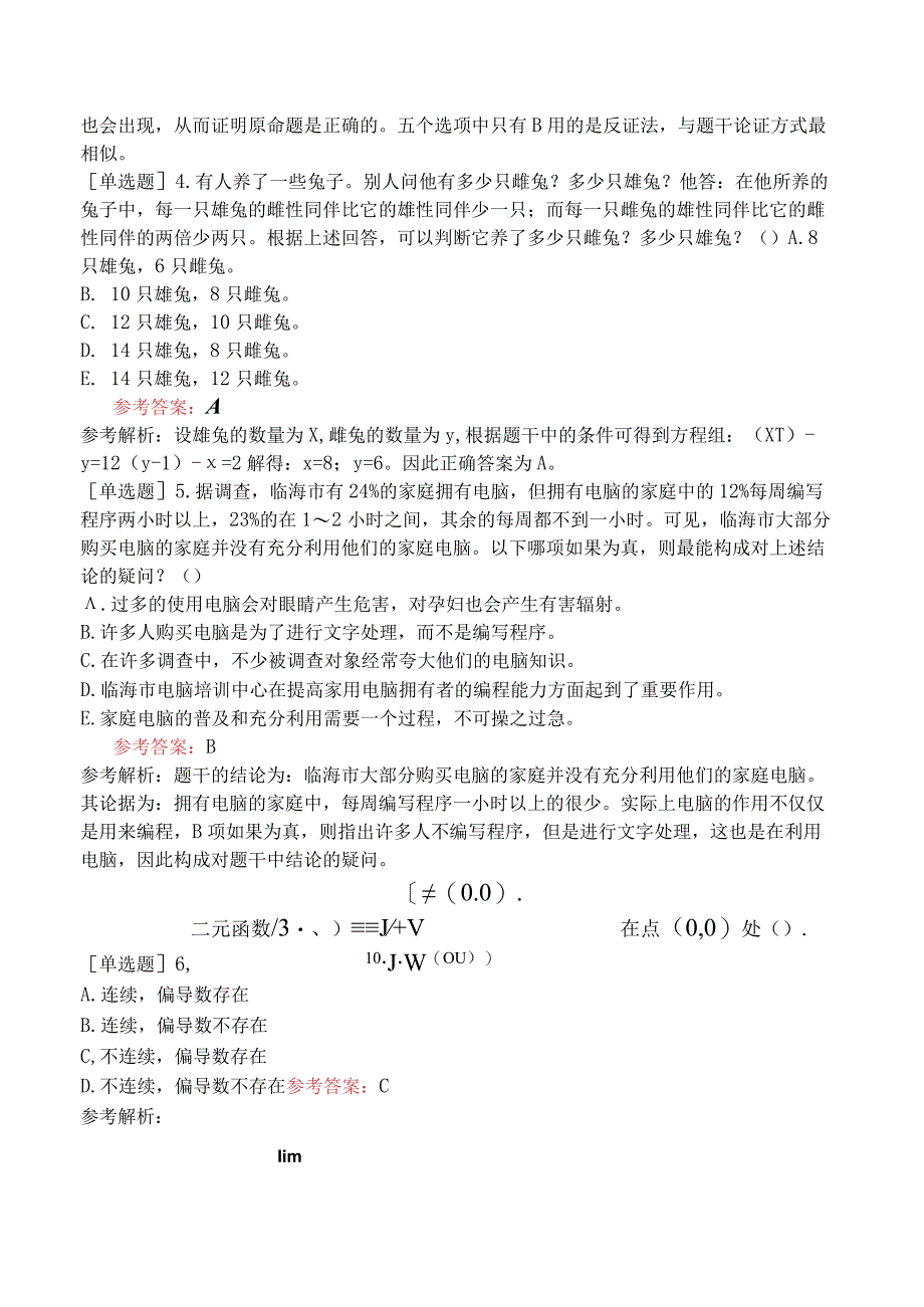 2024年全国硕士研究生考试《经济类联考综合能力》冲刺试卷一.docx_第2页