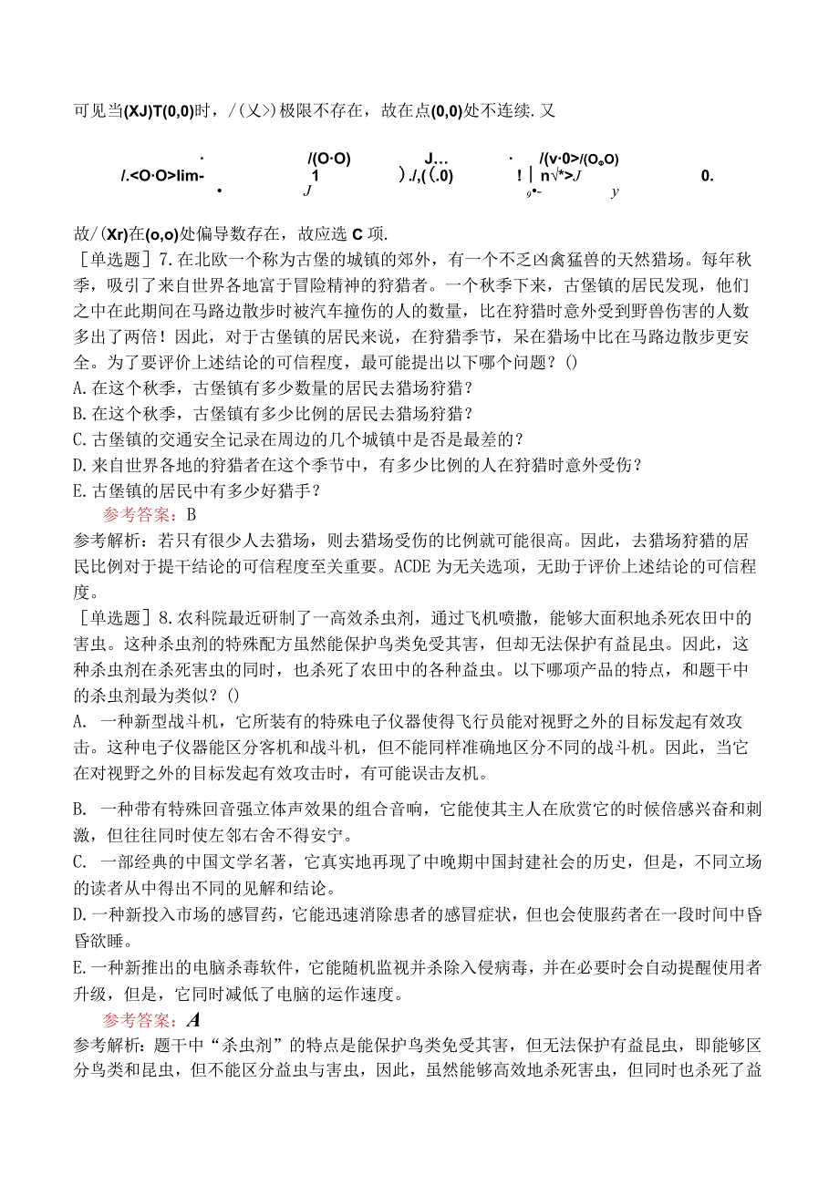 2024年全国硕士研究生考试《经济类联考综合能力》冲刺试卷一.docx_第3页