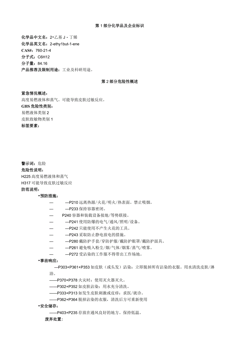 2乙基1丁烯安全技术说明书MSDS.docx_第1页