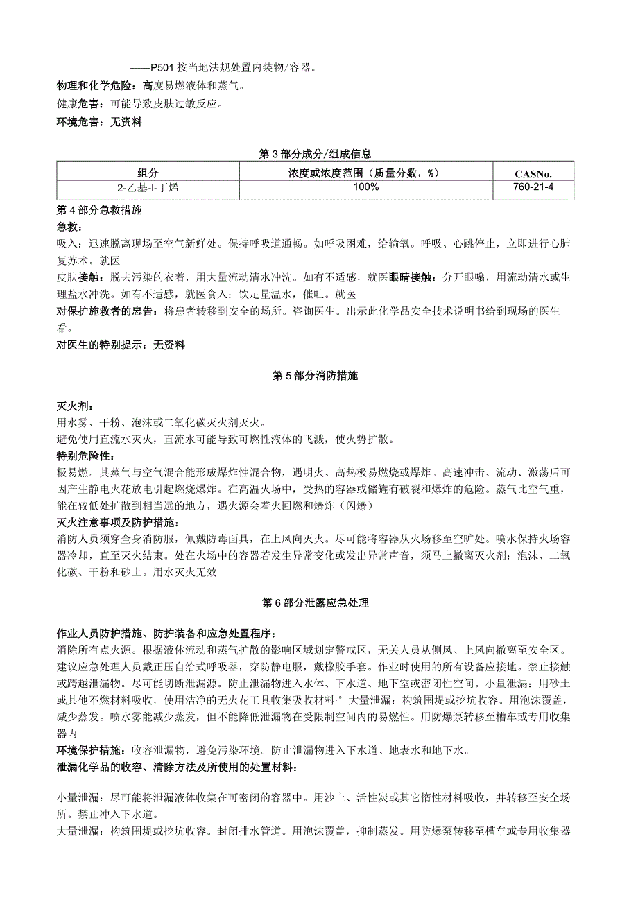 2乙基1丁烯安全技术说明书MSDS.docx_第2页