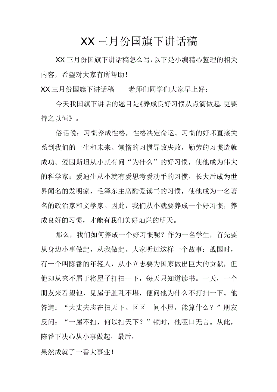 XX三月份国旗下讲话稿推荐.docx_第1页