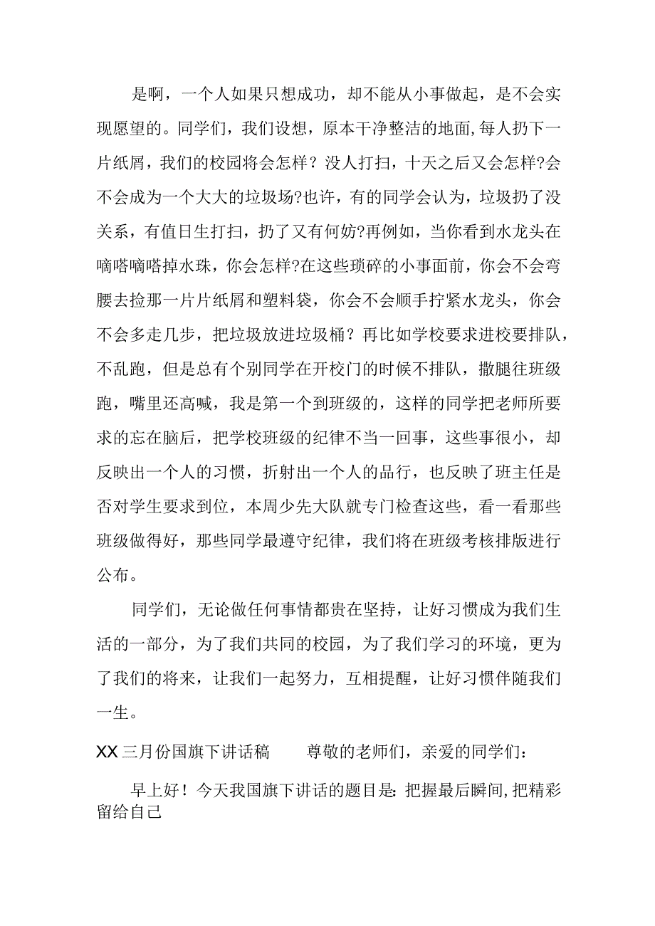 XX三月份国旗下讲话稿推荐.docx_第2页