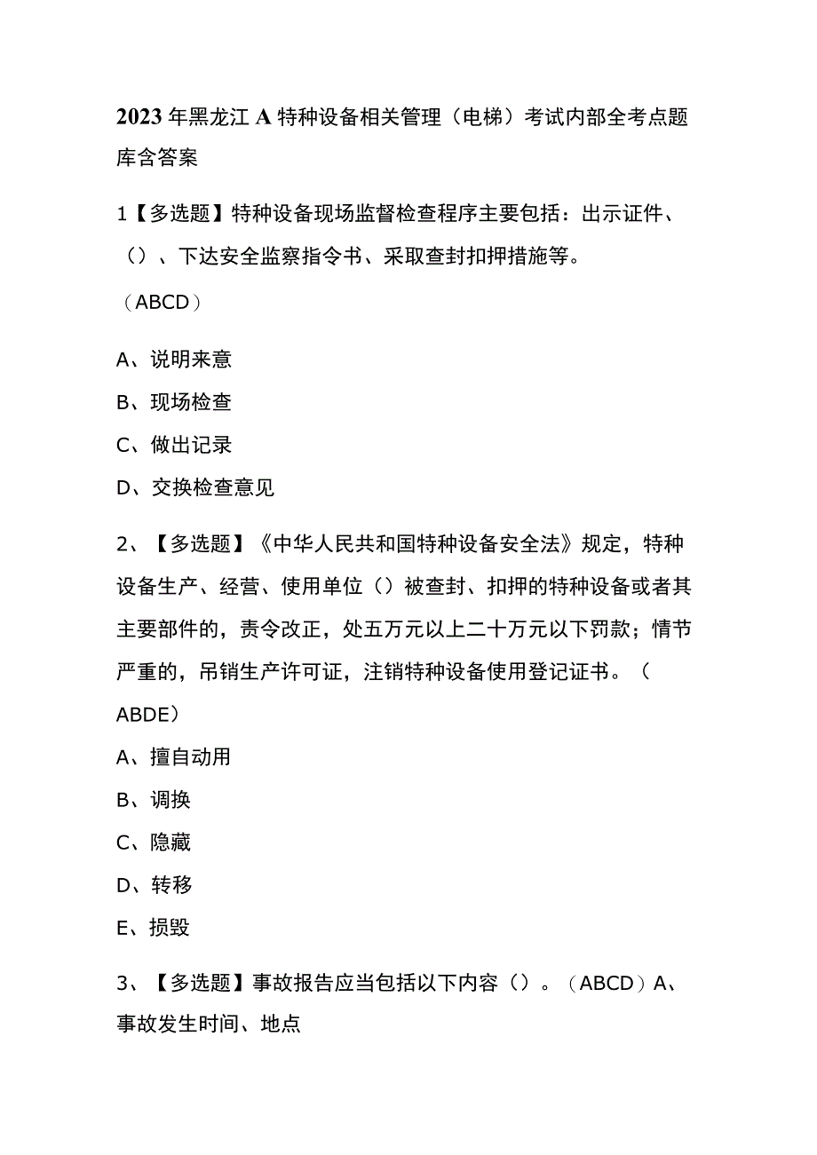 2023年黑龙江A特种设备相关管理电梯考试内部全考点题库含答案.docx_第1页