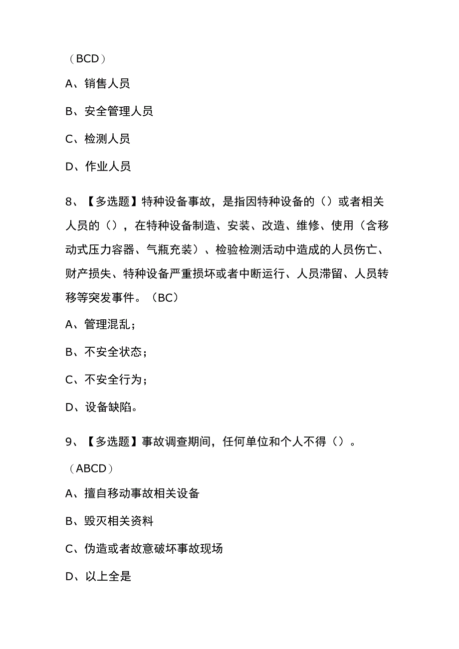 2023年黑龙江A特种设备相关管理电梯考试内部全考点题库含答案.docx_第3页