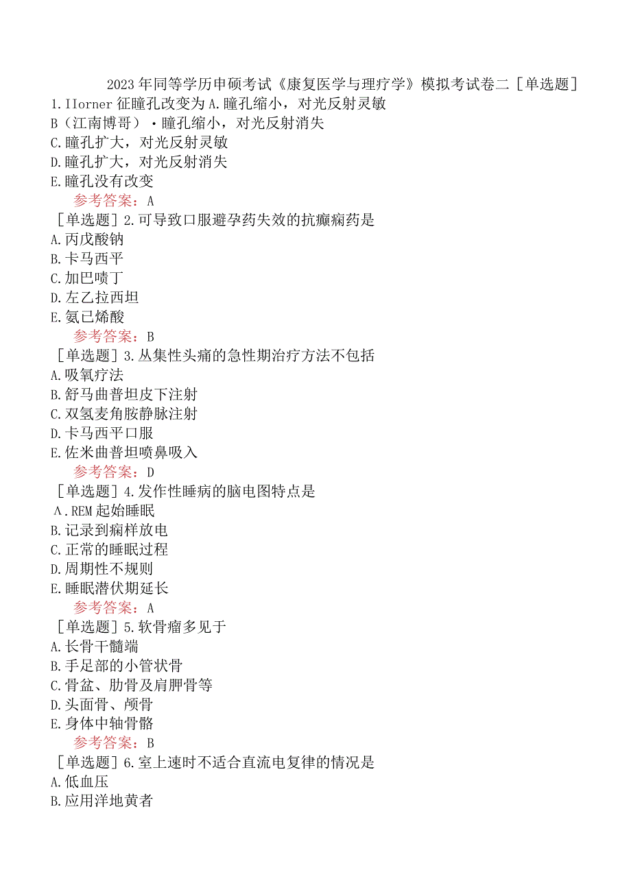 2023年同等学历申硕考试《康复医学与理疗学》模拟考试卷二.docx_第1页