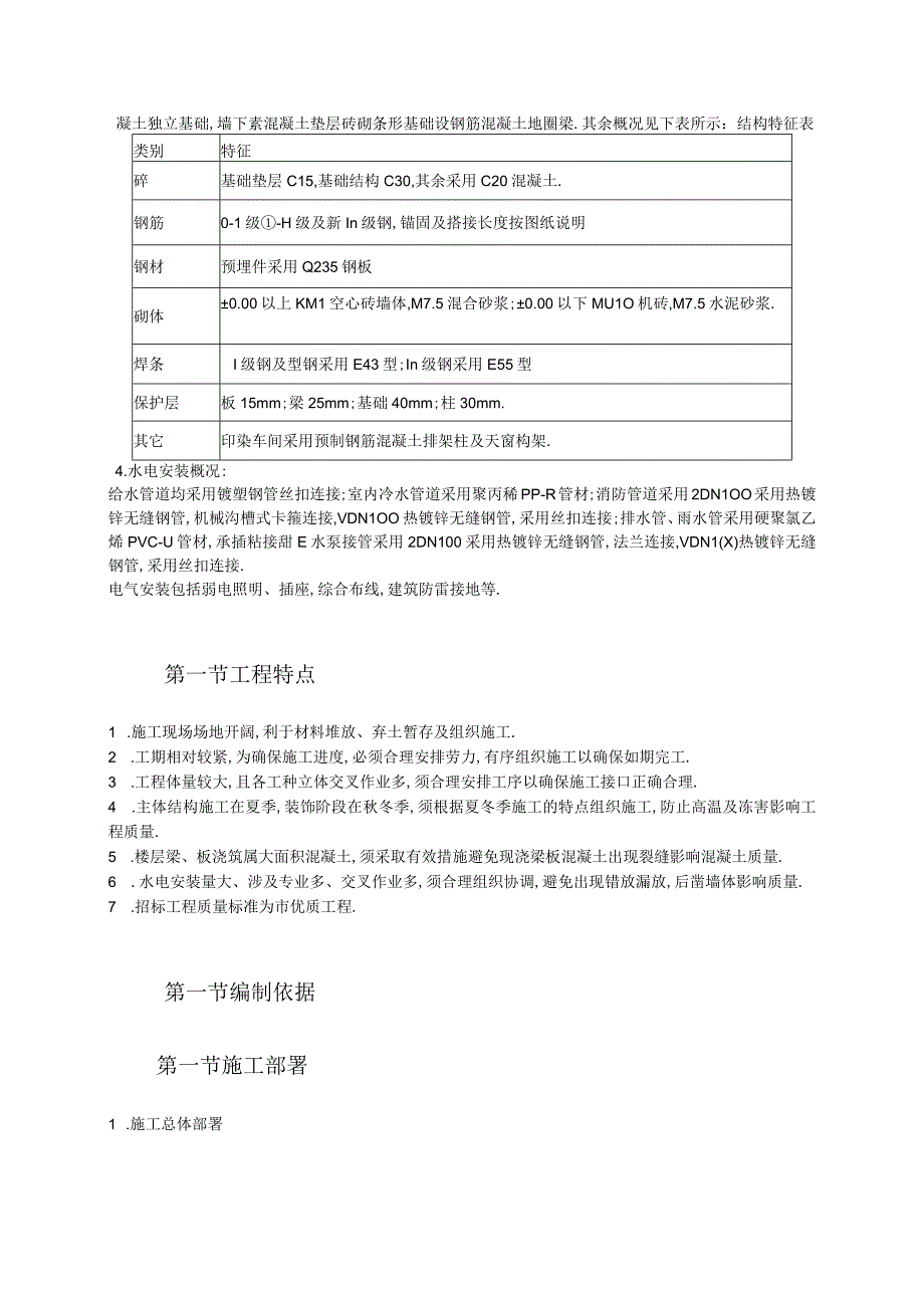 24某纺织车间厂房施工组织设计工程文档范本.docx_第3页