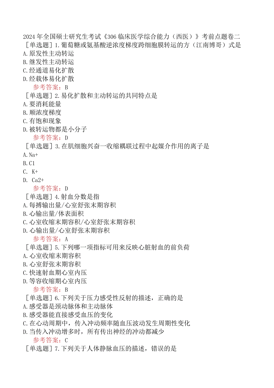 2024年全国硕士研究生考试《306临床医学综合能力西医》考前点题卷二.docx_第1页