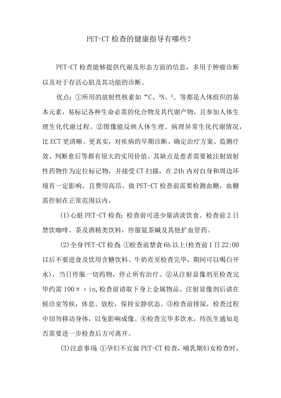 PETCT检查的健康指导有哪些？.docx_第1页