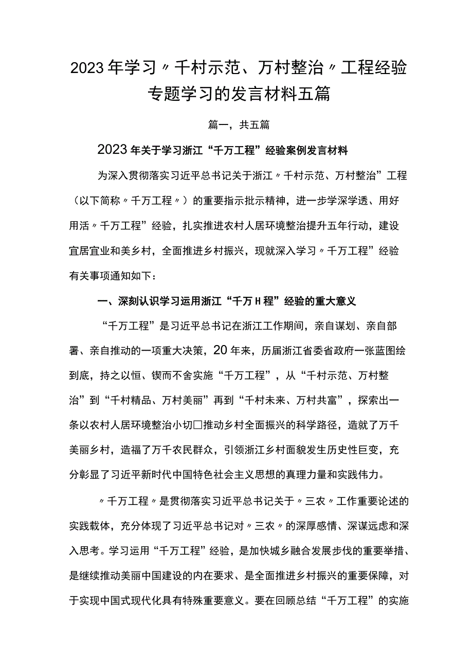 2023年学习千村示范万村整治工程经验专题学习的发言材料五篇.docx_第1页