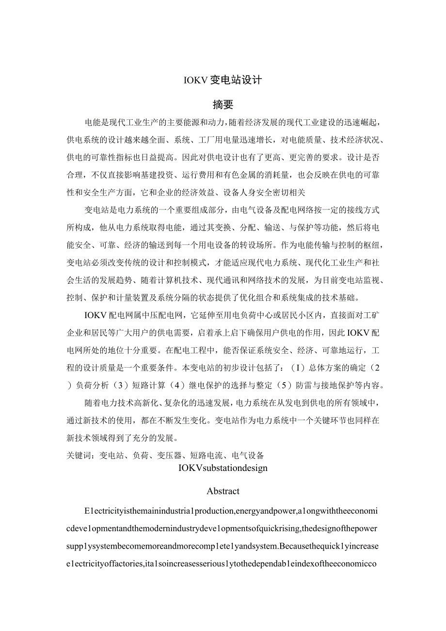 10KV变电站设计毕业论文.docx_第3页