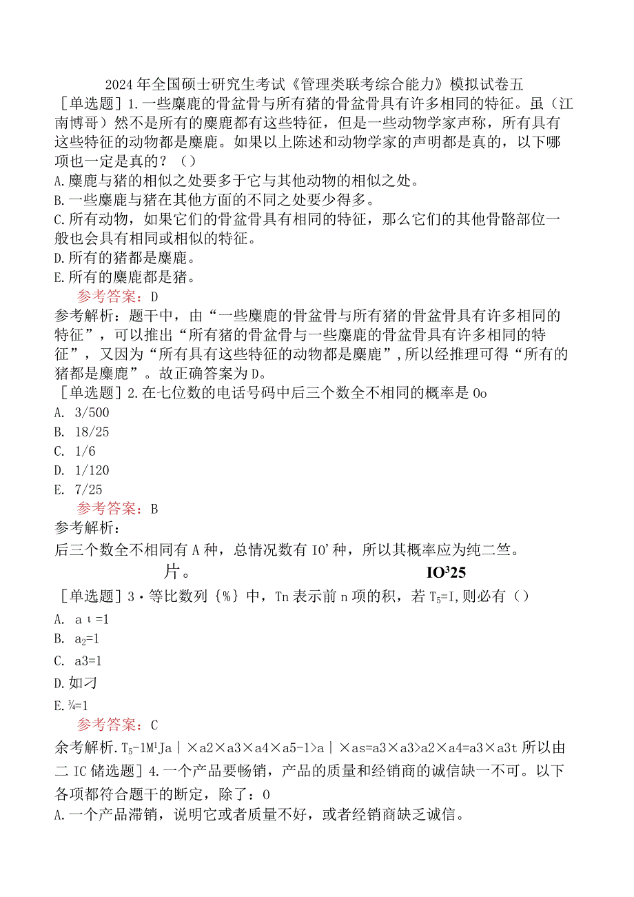 2024年全国硕士研究生考试《管理类联考综合能力》模拟试卷五.docx_第1页