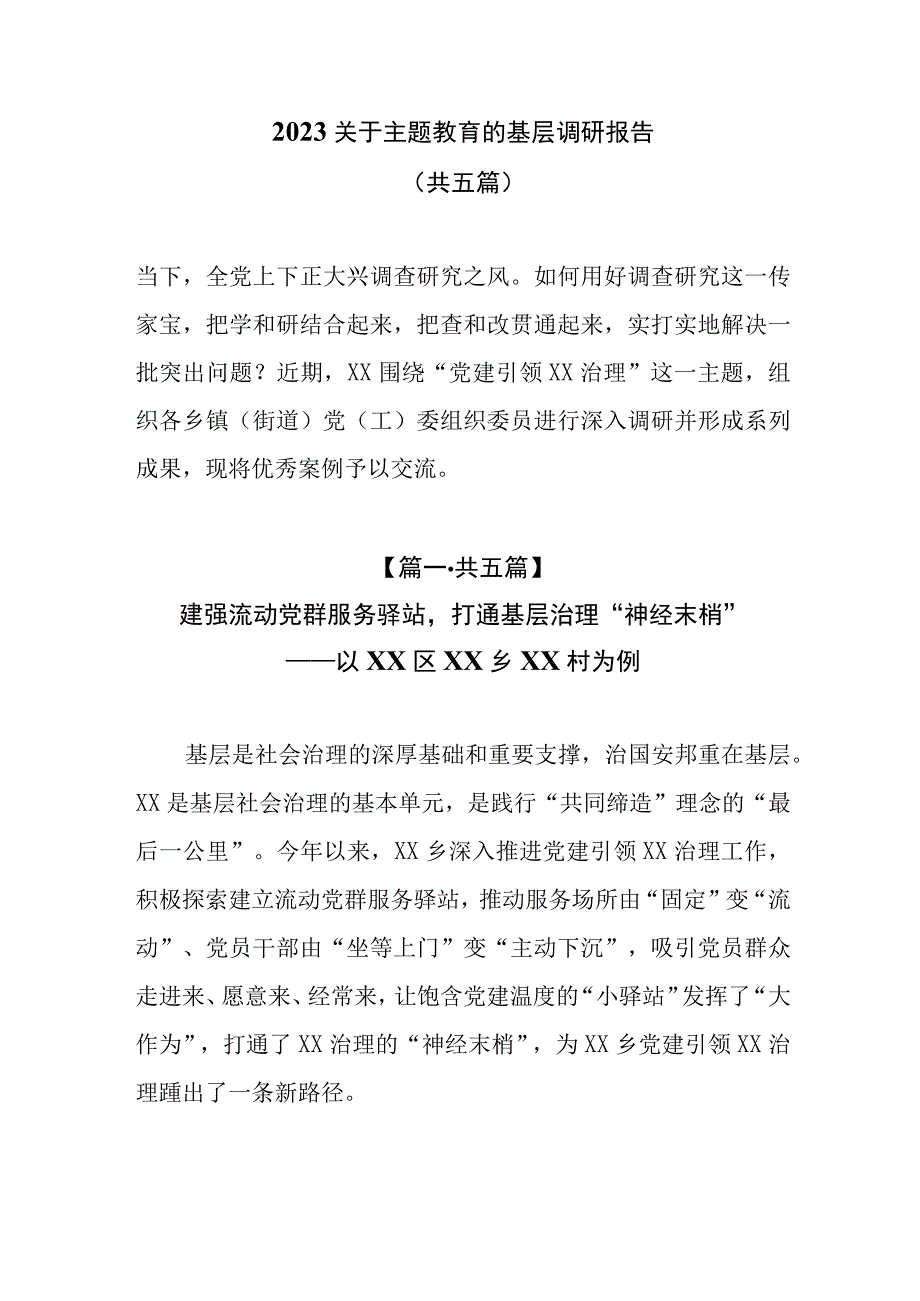 5篇2023关于主题教育的基层调研报告.docx_第1页