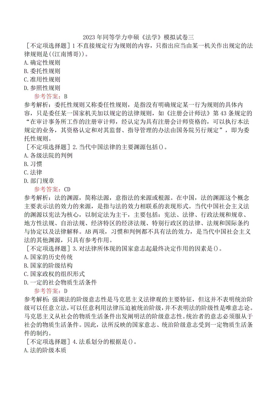 2023年同等学力申硕《法学》模拟试卷三.docx_第1页