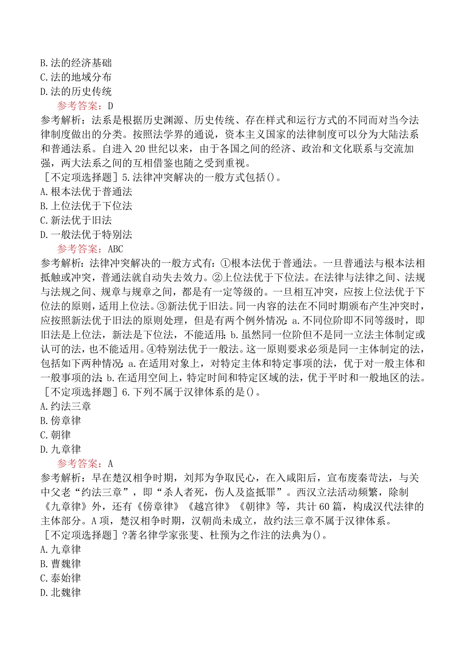 2023年同等学力申硕《法学》模拟试卷三.docx_第2页